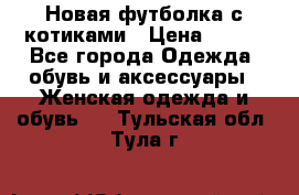 Новая футболка с котиками › Цена ­ 500 - Все города Одежда, обувь и аксессуары » Женская одежда и обувь   . Тульская обл.,Тула г.